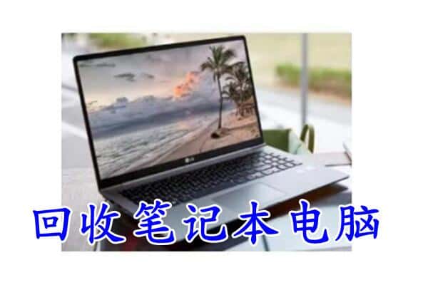 庆阳环县回收电脑